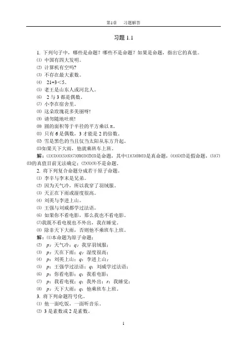 离散数学课后习题答案(焦占亚版)