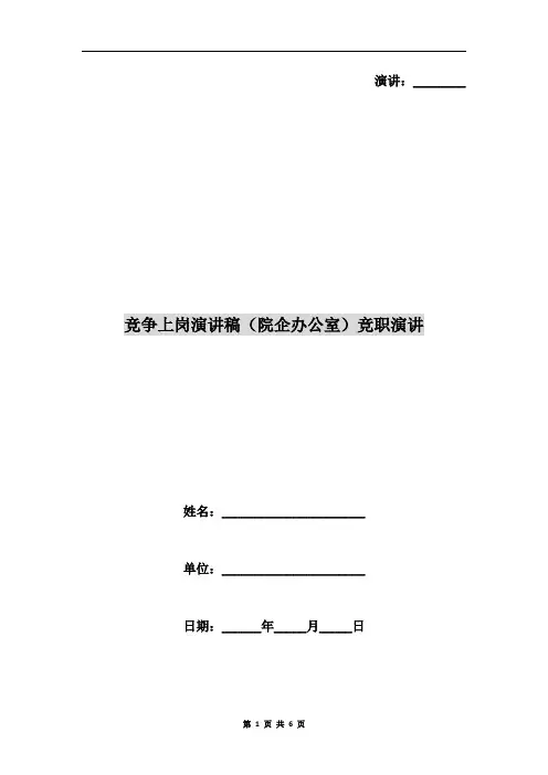 竞争上岗演讲稿(院企办公室)竞职演讲