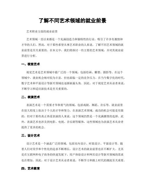 了解不同艺术领域的就业前景