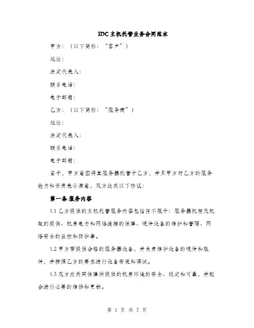 IDC主机托管业务合同范本(二篇)