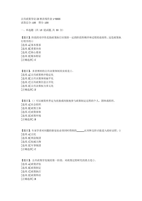 东北师范大学《公共政策导论》2023年秋学期在线作业1-答案3