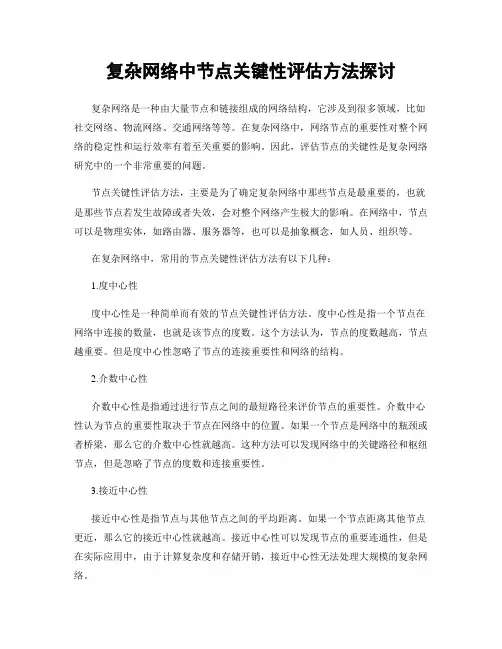 复杂网络中节点关键性评估方法探讨