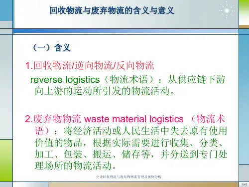 企业回收物流与废弃物物流管理及案例分析