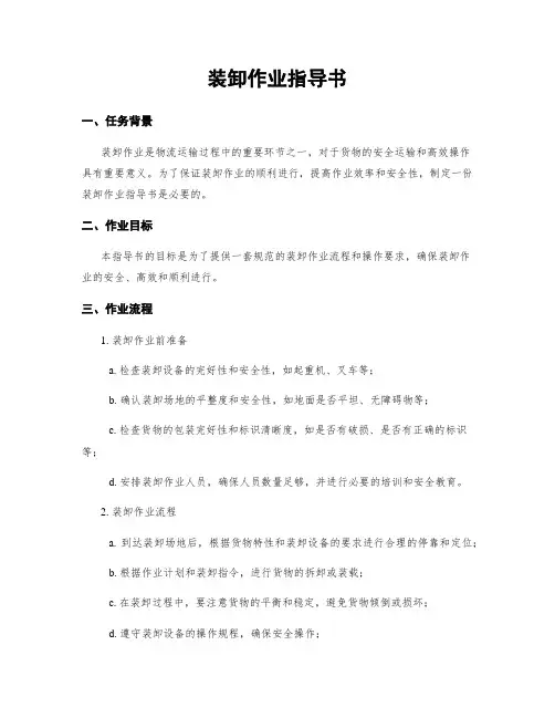 装卸作业指导书