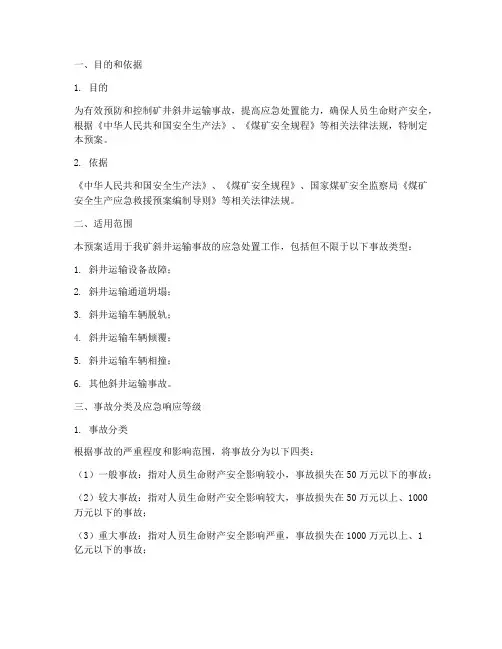 矿井斜井运输事故应急预案