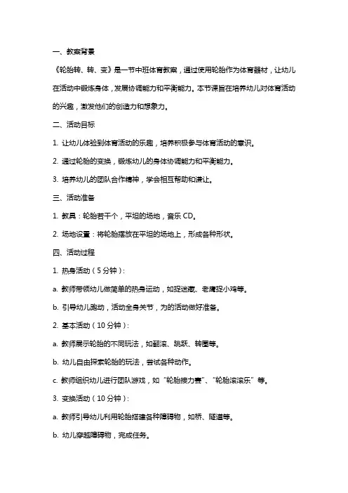 幼儿园中班《轮胎转、转、变》体育教案