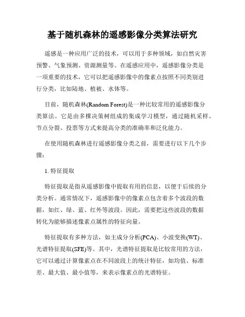 基于随机森林的遥感影像分类算法研究
