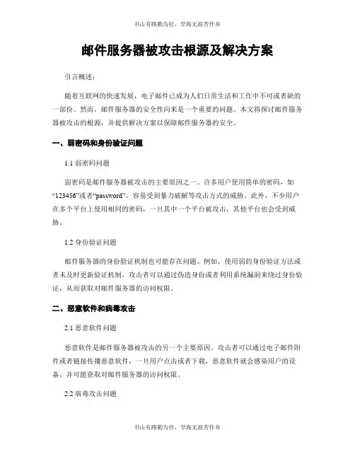 邮件服务器被攻击根源及解决方案