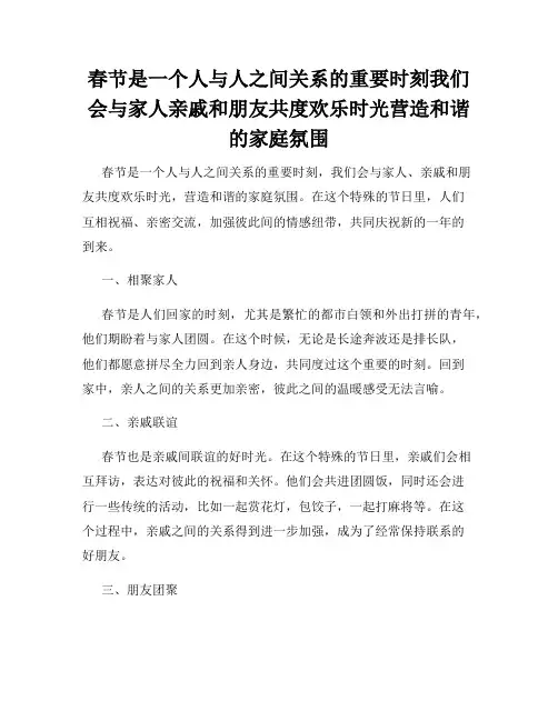 春节是一个人与人之间关系的重要时刻我们会与家人亲戚和朋友共度欢乐时光营造和谐的家庭氛围