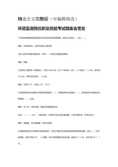 [全]环境监测岗位职业技能考试题库含答案[全考点]精选全文
