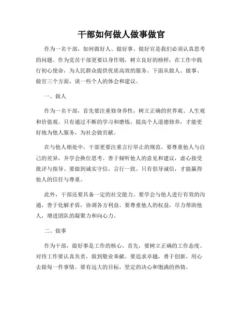 干部如何做人做事做官