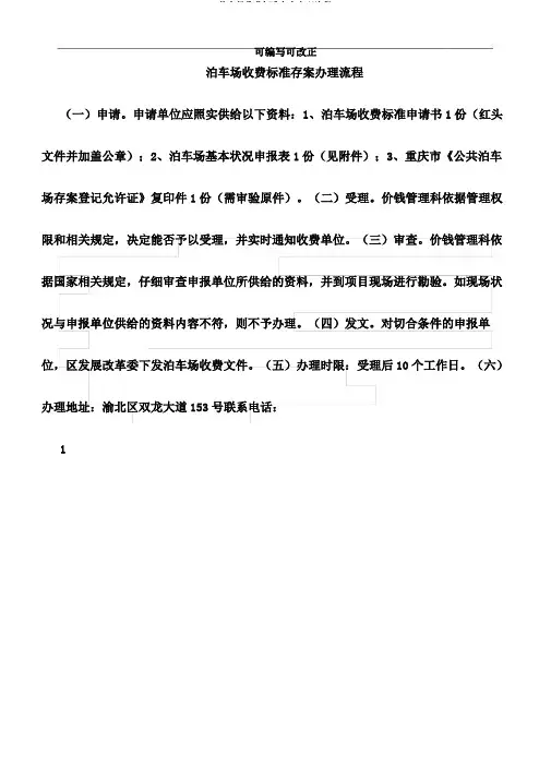 停车场收费标准备案办理流程