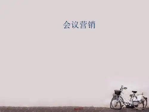会议营销流程图  ppt课件