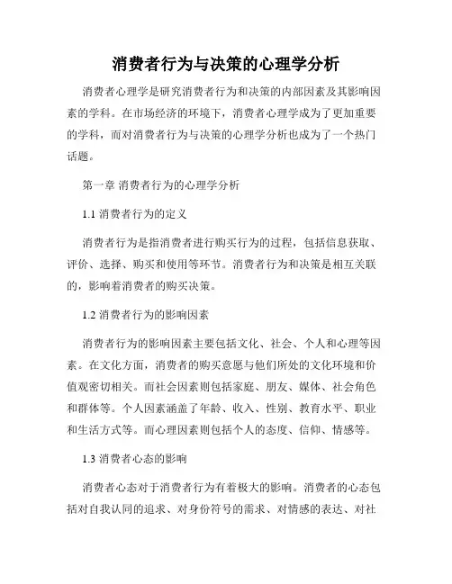 消费者行为与决策的心理学分析