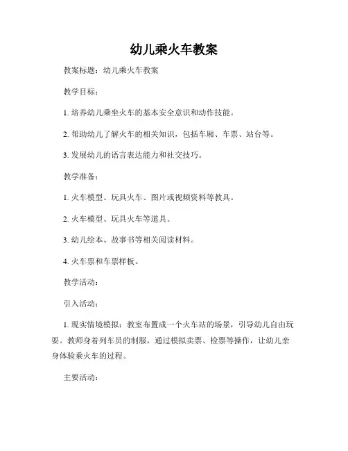 幼儿乘火车教案