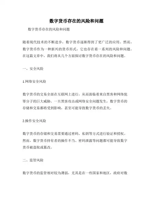 数字货币存在的风险和问题