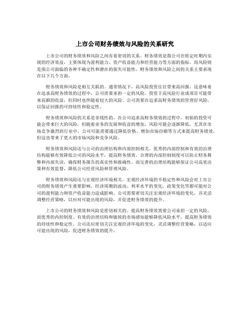 上市公司财务绩效与风险的关系研究