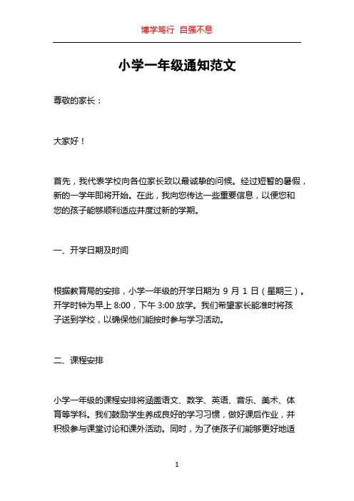 小学一年级通知范文