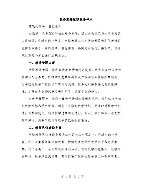 教务主任述职报告样本（3篇）