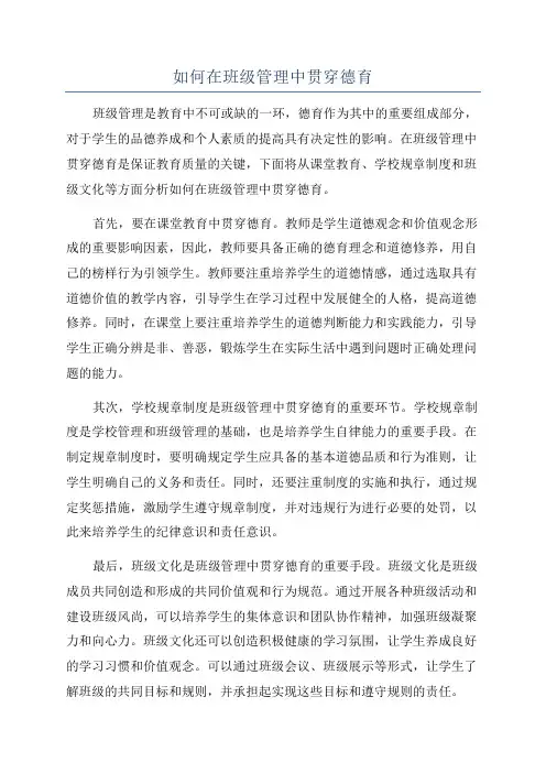 如何在班级管理中贯穿德育