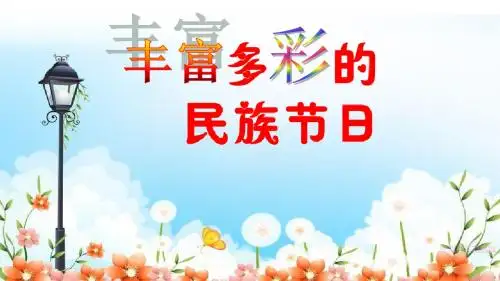 《丰富多彩的民族节日》精品课件 冀教版 29