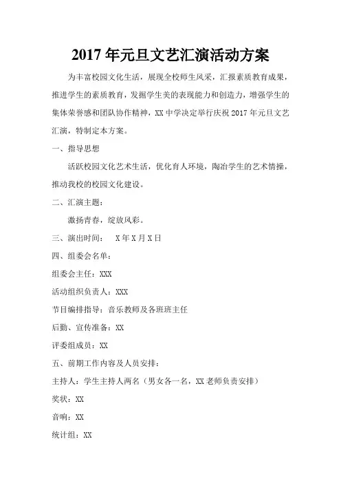 2017年元旦文艺汇演活动方案