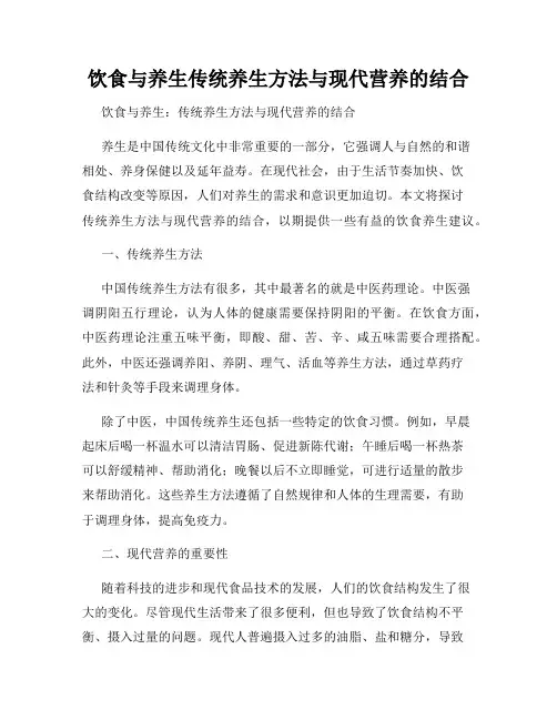 饮食与养生传统养生方法与现代营养的结合