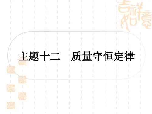 中考化学精练本 第一部分 考点过关练 模块三 物质的化学变化 主题十二 质量守恒定律