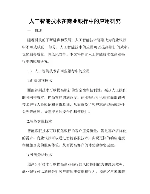 人工智能技术在商业银行中的应用研究