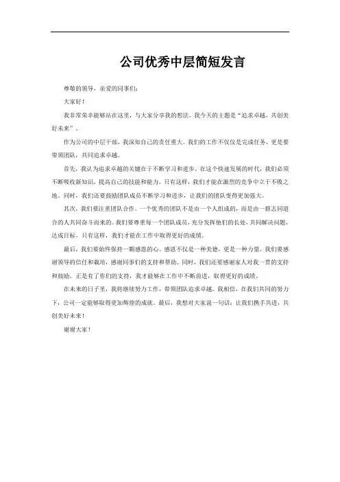 公司优秀中层简短发言