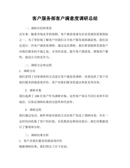 客户服务部客户满意度调研总结