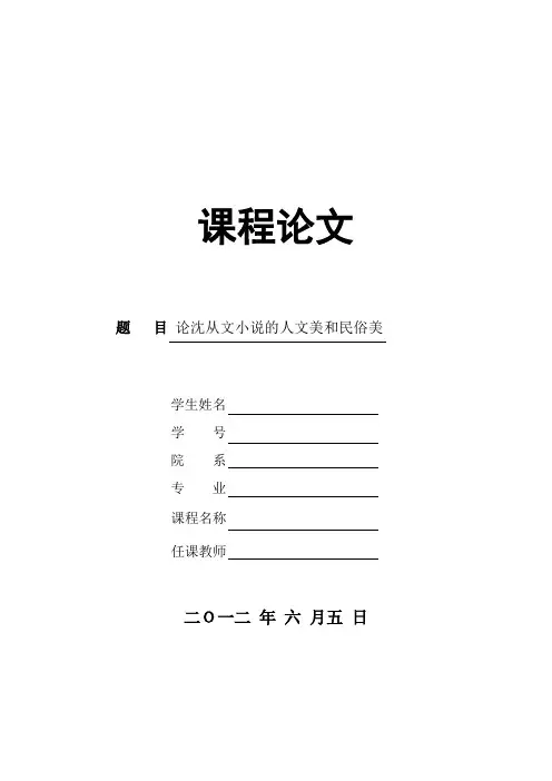 论沈从文小说的人文美和民俗美