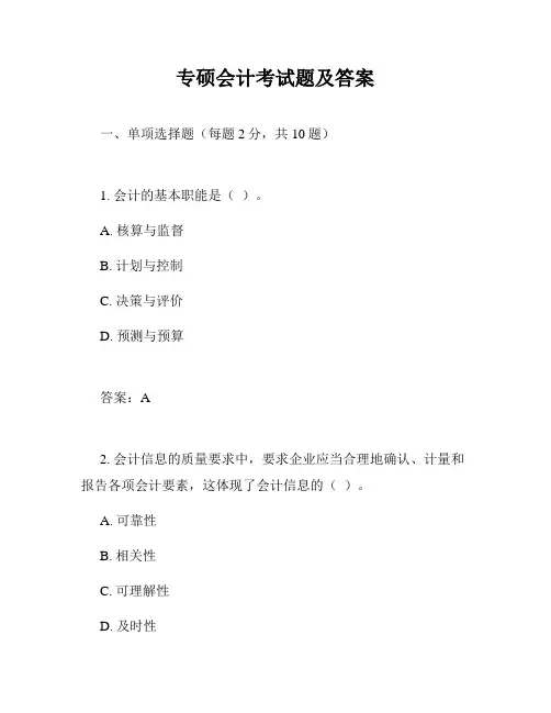 专硕会计考试题及答案