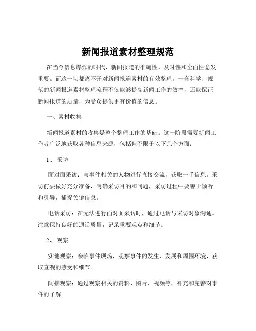 新闻报道素材整理规范