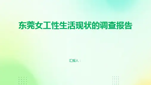 东莞女工性生活现状的调查报告
