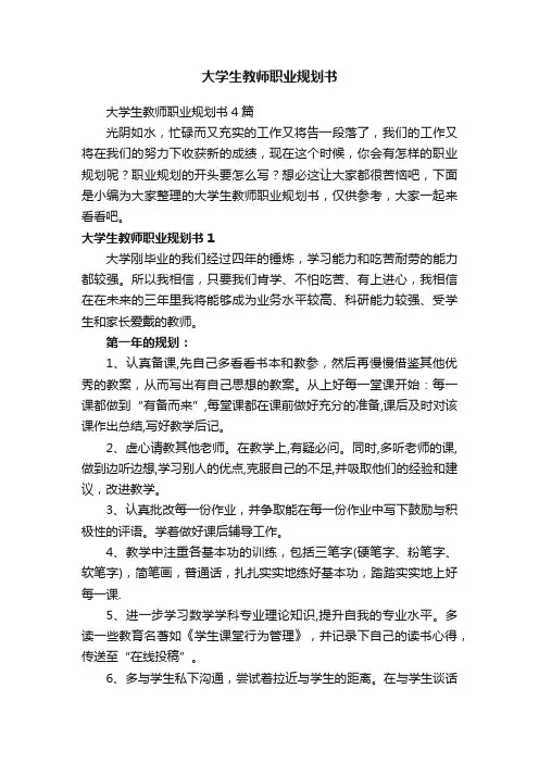 大学生教师职业规划书4篇