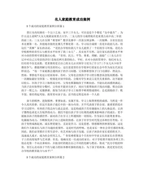 名人家庭教育成功案例