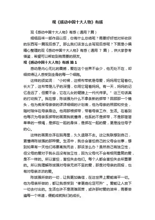 观《感动中国十大人物》有感（通用7篇）