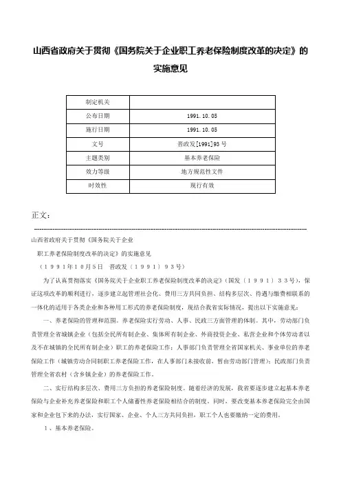 山西省政府关于贯彻《国务院关于企业职工养老保险制度改革的决定》的实施意见-晋政发[1991]93号