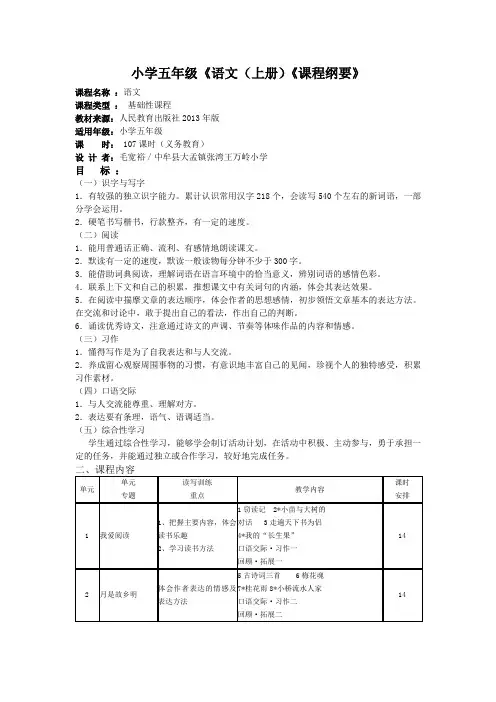 五年级语文上册课程纲要
