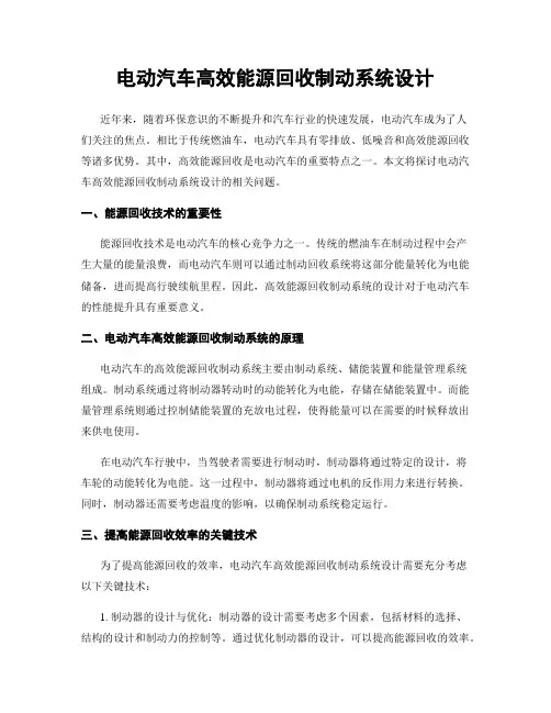 电动汽车高效能源回收制动系统设计
