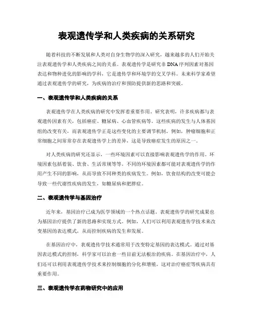 表观遗传学和人类疾病的关系研究
