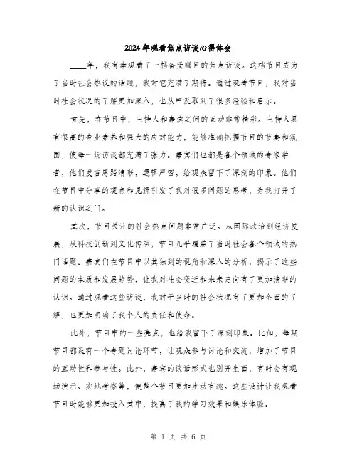 2024年观看焦点访谈心得体会（三篇）