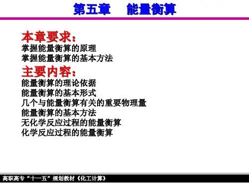 化工计算 第五章能量衡算 第六节化学反应过程的热量衡算
