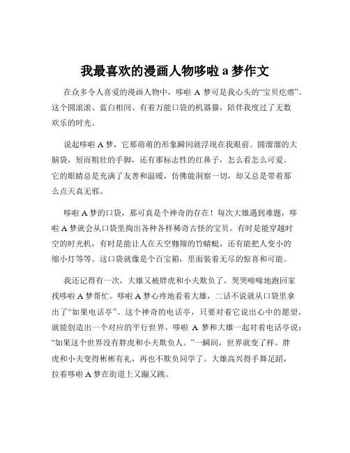 我最喜欢的漫画人物哆啦a梦作文