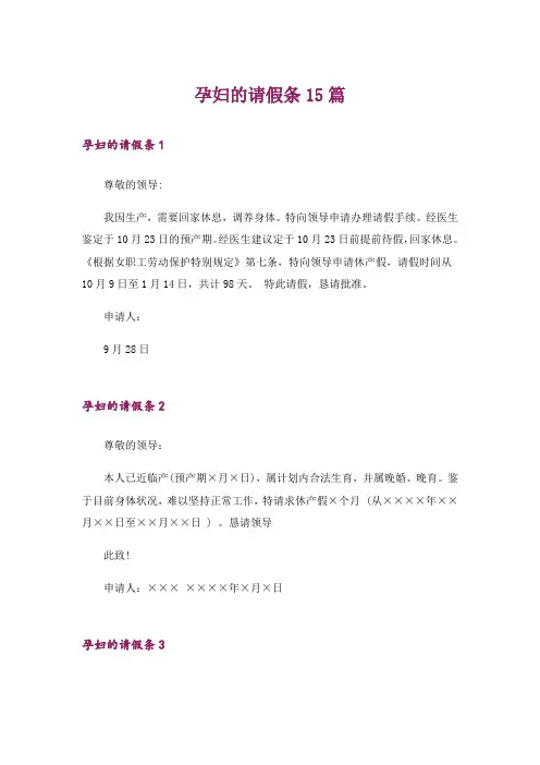 孕妇的请假条15篇