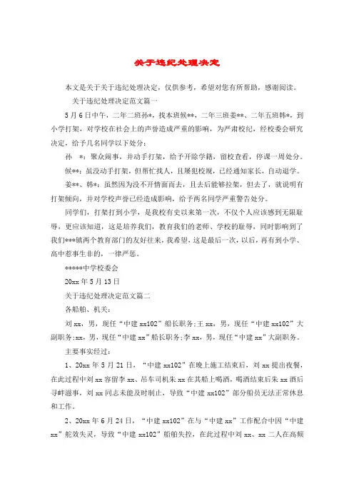 关于违纪处理决定