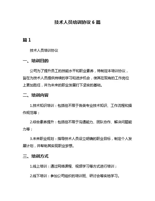 技术人员培训协议6篇