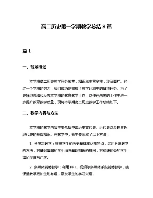 高二历史第一学期教学总结8篇
