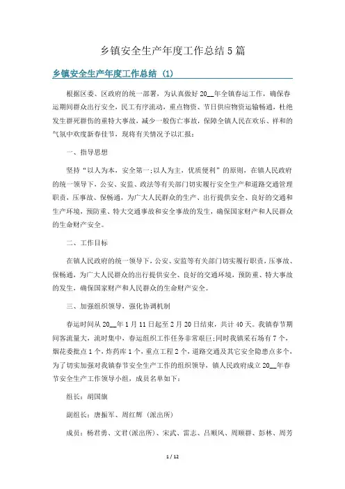 乡镇安全生产年度工作总结5篇